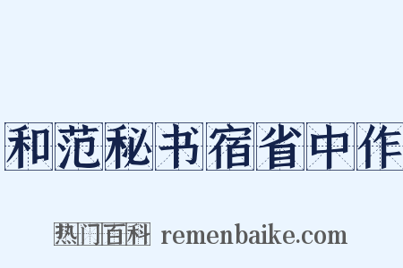 和范秘书宿省中作是什么意思的图片
